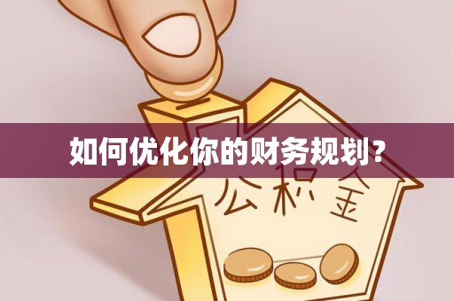 香港如何优化你的财务规划？