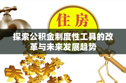 香港探索公积金制度性工具的改革与未来发展趋势