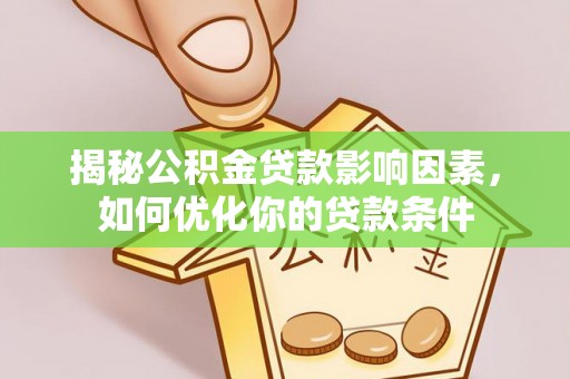 香港揭秘公积金贷款影响因素，如何优化你的贷款条件