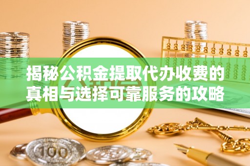 香港揭秘公积金提取代办收费的真相与选择可靠服务的攻略