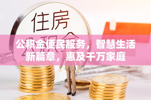 香港公积金便民服务，智慧生活新篇章，惠及千万家庭