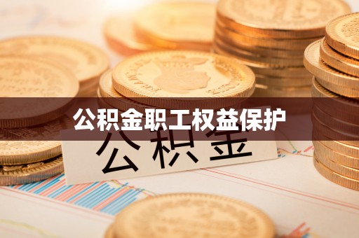 香港公积金职工权益保护