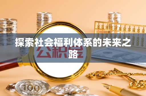 香港探索社会福利体系的未来之路