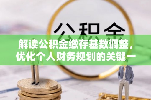 香港解读公积金缴存基数调整，优化个人财务规划的关键一步
