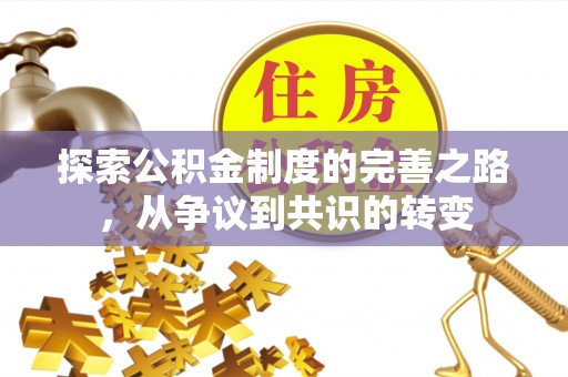 香港探索公积金制度的完善之路，从争议到共识的转变