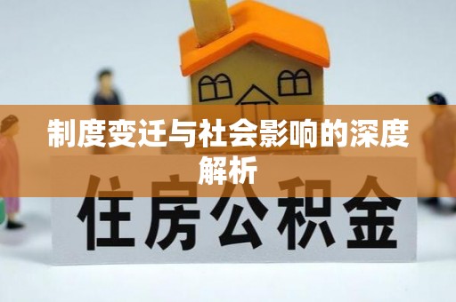 香港制度变迁与社会影响的深度解析