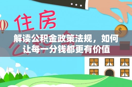 香港解读公积金政策法规，如何让每一分钱都更有价值