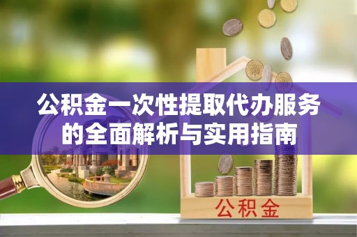 香港公积金一次性提取代办服务的全面解析与实用指南