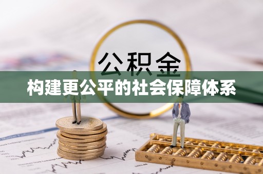 香港构建更公平的社会保障体系