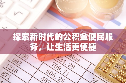 香港探索新时代的公积金便民服务，让生活更便捷