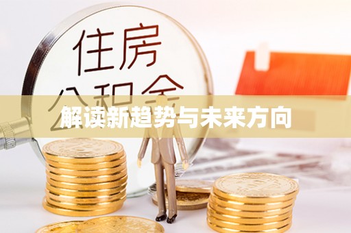 香港解读新趋势与未来方向