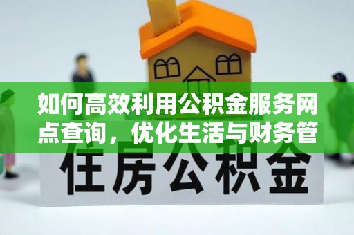 香港如何高效利用公积金服务网点查询，优化生活与财务管理