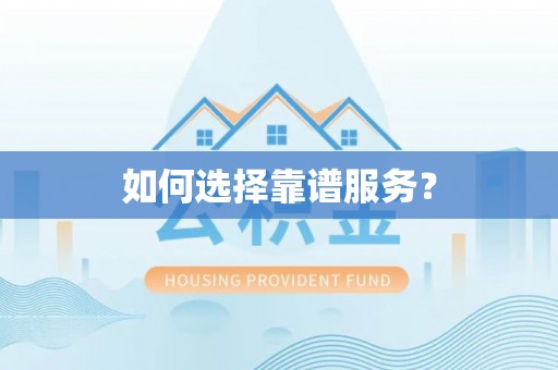 香港如何选择靠谱服务？