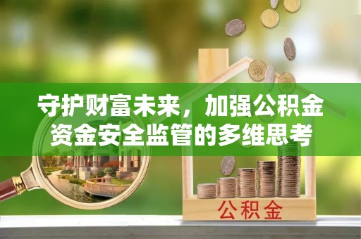 香港守护财富未来，加强公积金资金安全监管的多维思考
