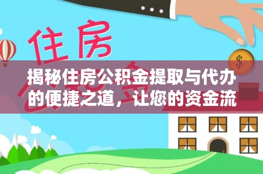 香港揭秘住房公积金提取与代办的便捷之道，让您的资金流动更高效