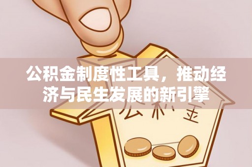 香港公积金制度性工具，推动经济与民生发展的新引擎