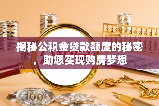 香港揭秘公积金贷款额度的秘密，助您实现购房梦想