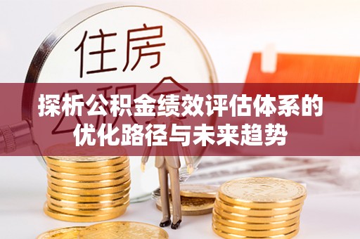 香港探析公积金绩效评估体系的优化路径与未来趋势