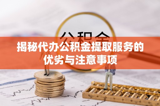 香港揭秘代办公积金提取服务的优劣与注意事项