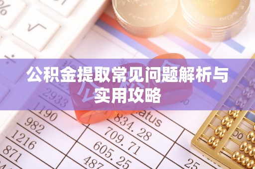 香港公积金提取常见问题解析与实用攻略