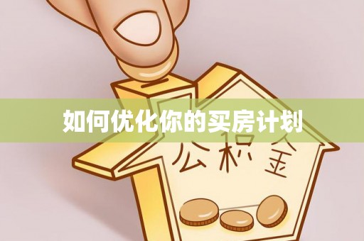 香港如何优化你的买房计划