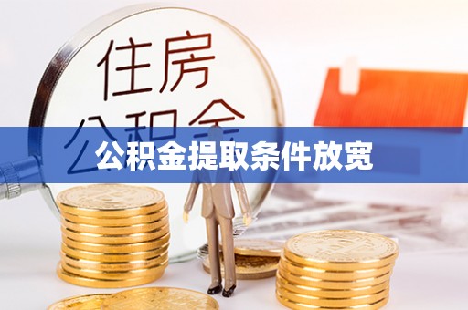 香港公积金提取条件放宽