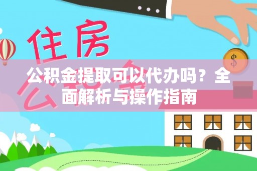 香港公积金提取可以代办吗？全面解析与操作指南