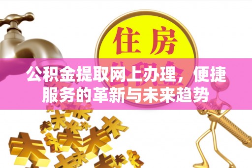 香港公积金提取网上办理，便捷服务的革新与未来趋势
