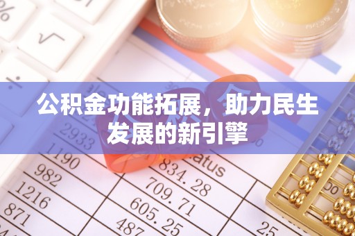 香港公积金功能拓展，助力民生发展的新引擎
