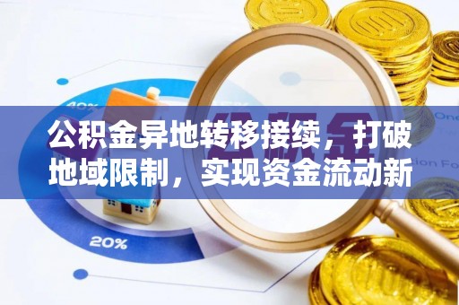 香港公积金异地转移接续，打破地域限制，实现资金流动新纪元