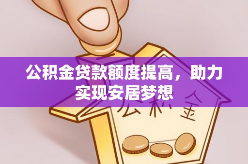 香港公积金贷款额度提高，助力实现安居梦想
