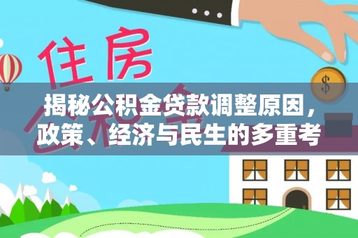 香港揭秘公积金贷款调整原因，政策、经济与民生的多重考量