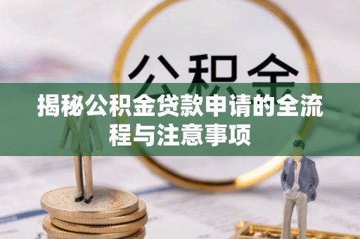 香港揭秘公积金贷款申请的全流程与注意事项