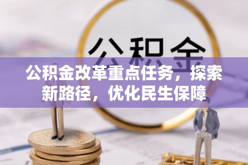 香港公积金改革重点任务，探索新路径，优化民生保障