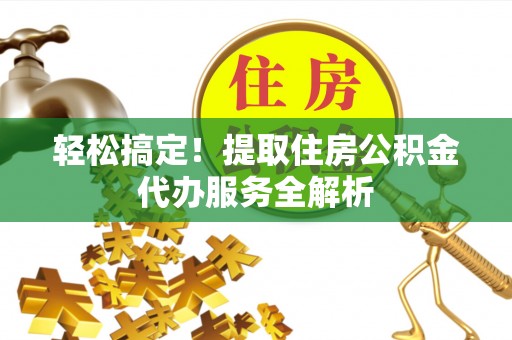 香港轻松搞定！提取住房公积金代办服务全解析