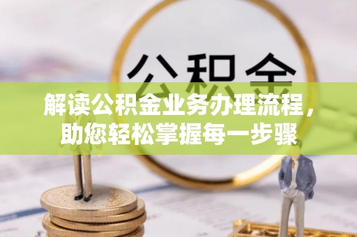 香港解读公积金业务办理流程，助您轻松掌握每一步骤