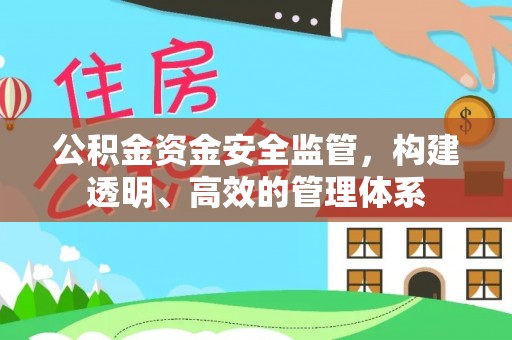 香港公积金资金安全监管，构建透明、高效的管理体系