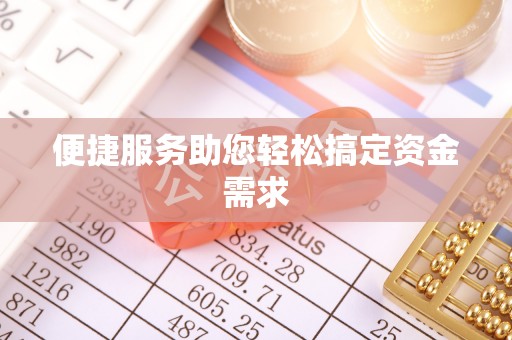 香港便捷服务助您轻松搞定资金需求