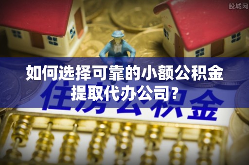 香港如何选择可靠的小额公积金提取代办公司？