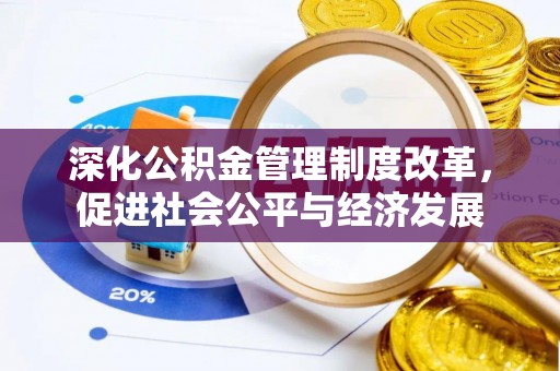香港深化公积金管理制度改革，促进社会公平与经济发展