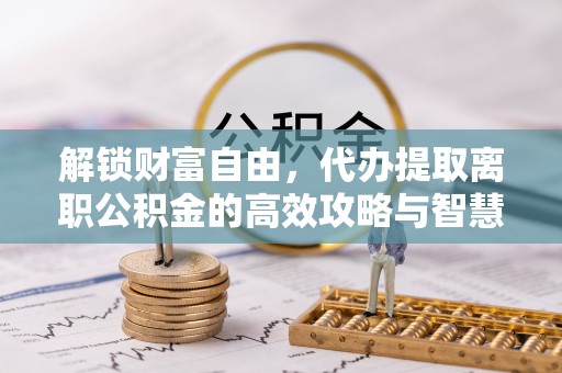 香港解锁财富自由，代办提取离职公积金的高效攻略与智慧选择