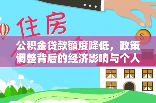 香港公积金贷款额度降低，政策调整背后的经济影响与个人应对策略