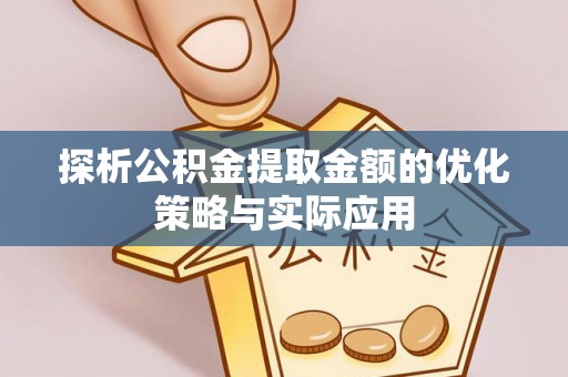 香港探析公积金提取金额的优化策略与实际应用