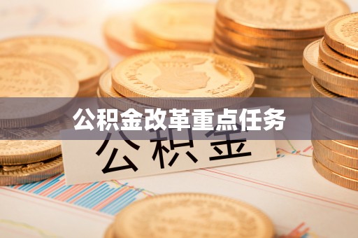 香港公积金改革重点任务
