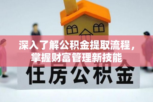 香港深入了解公积金提取流程，掌握财富管理新技能
