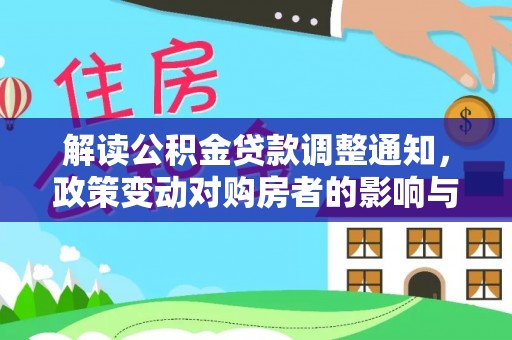 香港解读公积金贷款调整通知，政策变动对购房者的影响与应对策略
