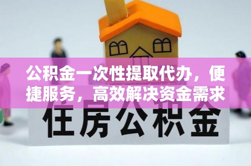 香港公积金一次性提取代办，便捷服务，高效解决资金需求