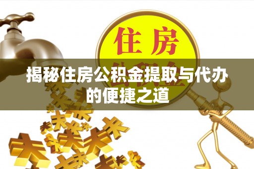 香港揭秘住房公积金提取与代办的便捷之道