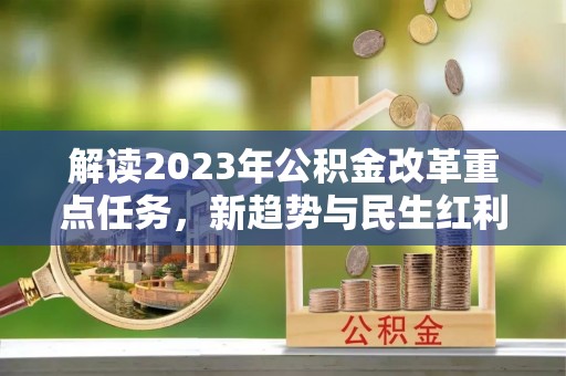 香港解读2023年公积金改革重点任务，新趋势与民生红利