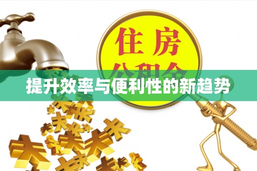 香港提升效率与便利性的新趋势